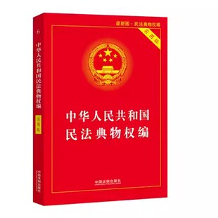 正版新版中华人民共和国民法典物权编 实用版 中国法制出版社 民法典理解与适用实用版释义解读物权法法条解释法律教材教程书籍
