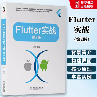 正版Flutter实战 机械工业出版 第2二版 根据Flutter3.0版本技术迭代对第1版内容进行大量更新和重构 核心技术原理计算机书籍