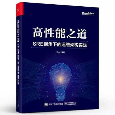 正版高性能之道 SRE视角下的运维架构实践 王力 电子工业出版社 互联网行业运维人员 SRE DevOps工程师 SRE方法论 教程教材书籍
