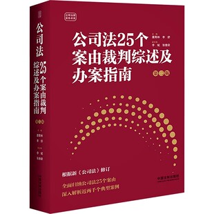 正版公司法25个案由裁判综述及办案指南 第二版 中国法制出版社 法律实务参考书