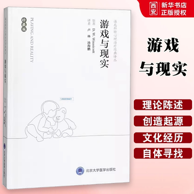 正版游戏与现实 珍藏版 北京大学医学出版社 温尼科特心理治疗经典译丛 过渡性客体和过渡性现象心理健康心理学书籍