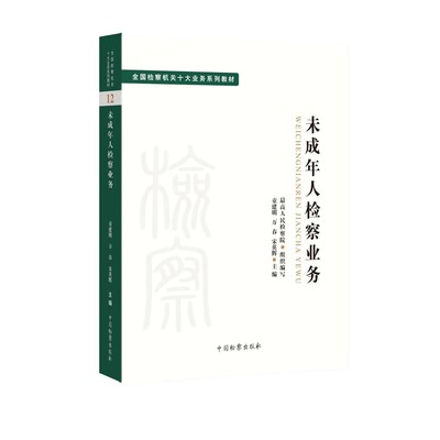 正版未成年人检察业务 中国检察出版社 未成年人犯罪预防案件办理 未成年人刑事民事执行检察 检察机关十大业务系列教材教程书
