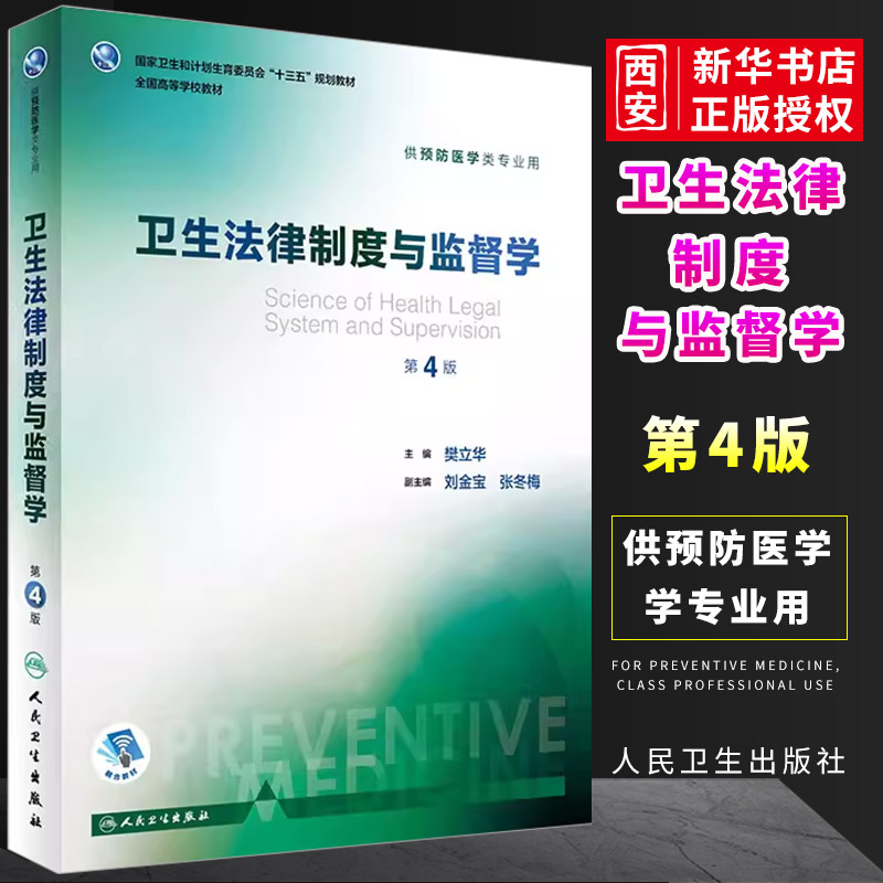 正版卫生法律制度与监督学