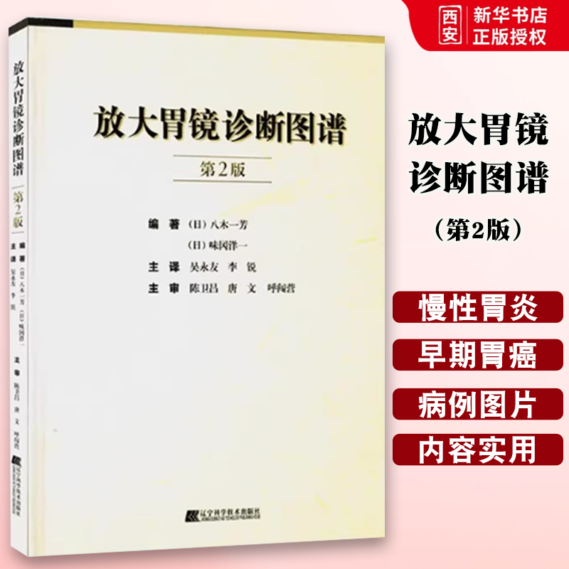 正版放大胃镜诊断图谱 第2版 辽宁科学技术出版社 消化内科学临床案例诊治教程 胃镜检查报告解读参考工具书