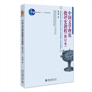 正版中国文学理论批评史教程 修订本 张少康 北京大学出版社 博雅大学堂中国语言文学丛书 文学批评方法 教程教材书籍