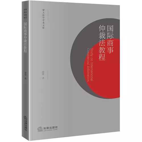 正版国际商事仲裁法教程 薛源 法律出版社 贸大法学学术文库 法学教材 国际商事仲裁 教材书籍
