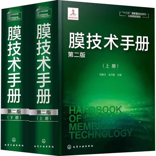 正版膜技术手册 第二版 邓麦村 化学工业出版社 膜分离技术膜超滤膜反渗透分离 膜技术与应用书籍