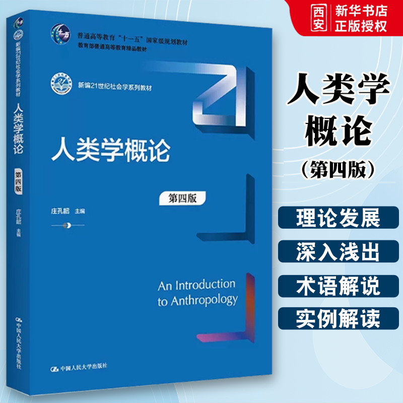 正版人类学概论 第四版 庄孔韶 中国人民大学出版社 新编21世纪社会学系列教材 人类学教科书 人大蓝皮教材 大学本科考研教材