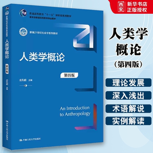 正版人类学概论 第四版 庄孔韶 中国人民大学出版社 新编21世纪社会学系列教材 人类学教科书 人大蓝皮教材 大学本科考研教材