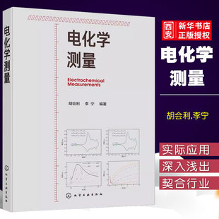 电化学测量 正版 电化学阻抗 化学工业出版 社 循环伏安 胡会利 电流阶跃 电化学测量从入门到精通书籍