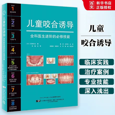 正版儿童咬合诱导 关崎和夫 辽宁科学技术出版社 儿童口腔的保健 儿童牙颌面发育的管理 口腔早期矫治医学书籍