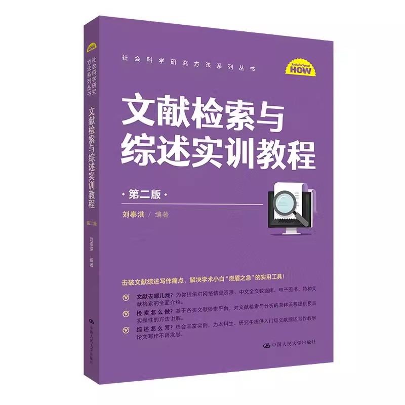 正版文献检索与综述实训教程 第二版 刘泰洪 中国人民大学出版社 社会科学研究方法系列丛书 教材书籍