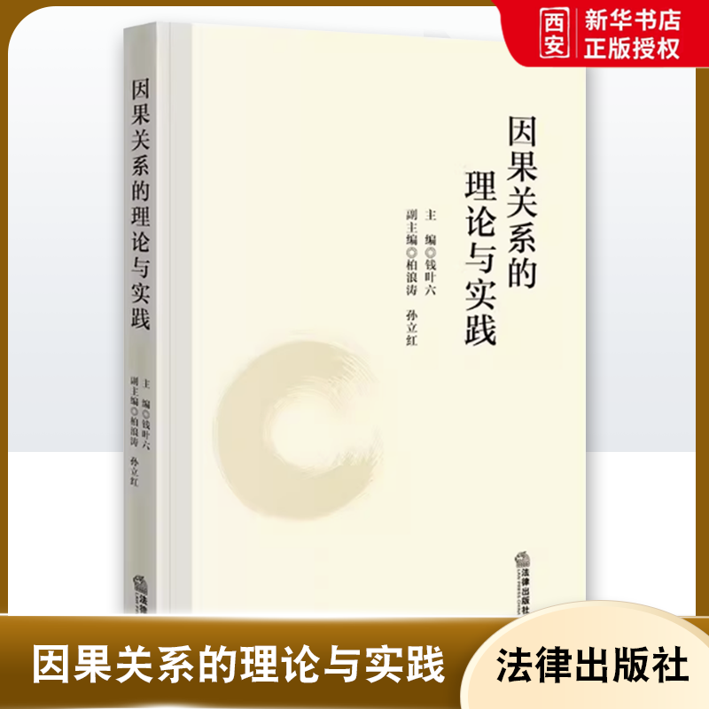 正版因果关系的理论与实践 钱叶六 法律出版社 理论法学 刑法学因果关系研讨论文汇编 客观归责理论 相当因果关系说 教材书籍