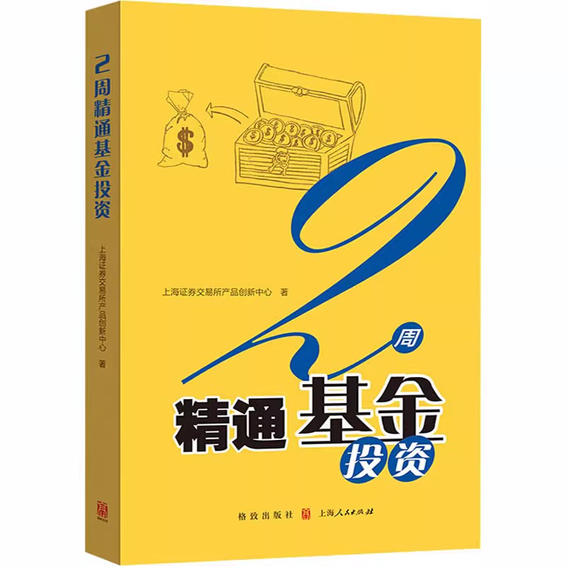 正版2周精通基金投资 上海证券交易所产品创新中心 上海人民出版社 顺应市场需求ETF中高级策略书籍