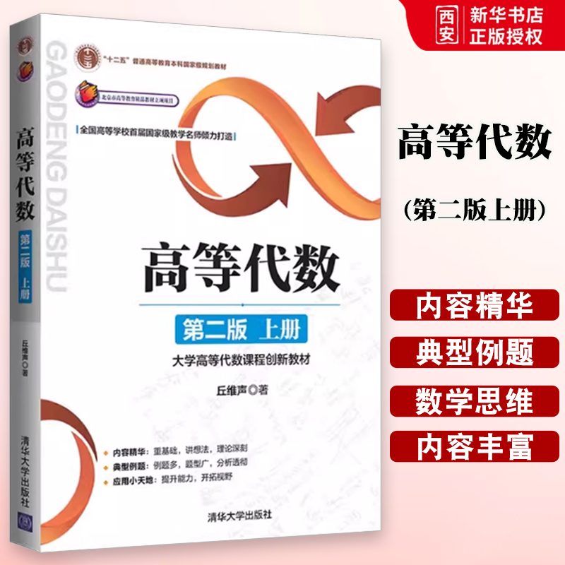 高等代数第二版上册丘维声