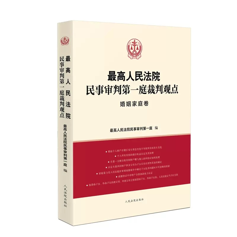 正版最高人民法院民事审判第一庭裁判观点·婚姻家庭卷 人民法院出版社 案例原文 新旧法律依据对照 法律适用指引类案裁判观点
