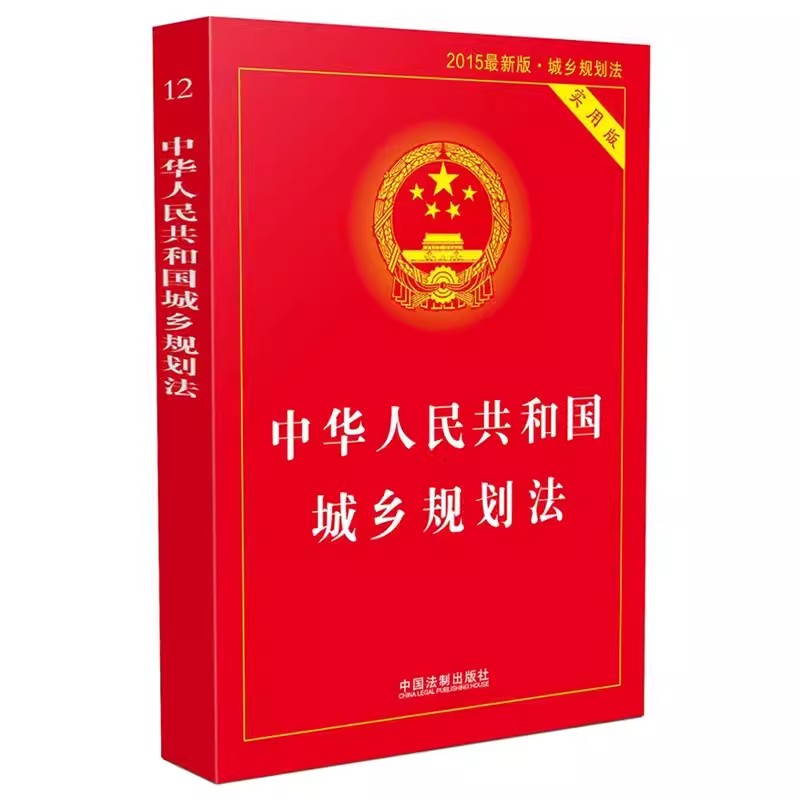 正版中华人民共和国城乡规划法 实用版 中国法制出版社 司法解释条文理解案例指引释义法律法规教材教程书籍