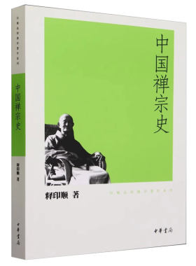 正版中国禅宗史 印顺法师佛学著作系列 中华书局出版社 当代著名高僧 百科全书式的佛学泰斗教材教程书籍