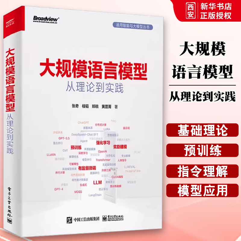 正版大规模语言模型 从理论到实践 张奇 电子工业出版社 扩展应用评估方法 大语言模型数据构建 教程教材书籍