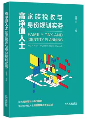 正版高净值人士家族税收与身份规划实务 高慧云 中国法制出版社 境内外税收风险防范 解决方案 教材书籍