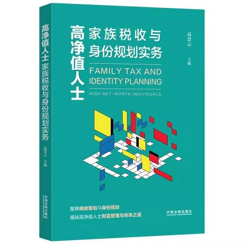 正版高净值人士家族税收与身份规划实务 高慧云 中国法制出版社 境内外税收风险防范 解决方案 教材书籍