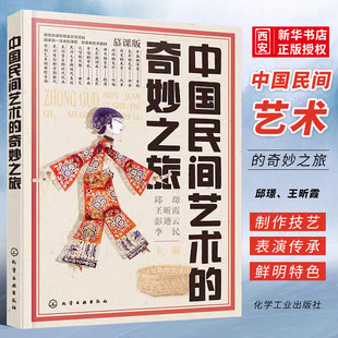 正版中国民间艺术的奇妙之旅 邱璟 化学工业出版社 皮影剪纸脸谱曲艺中国传统民间工艺美术传承科普 民间艺术爱好者艺术思政课教材