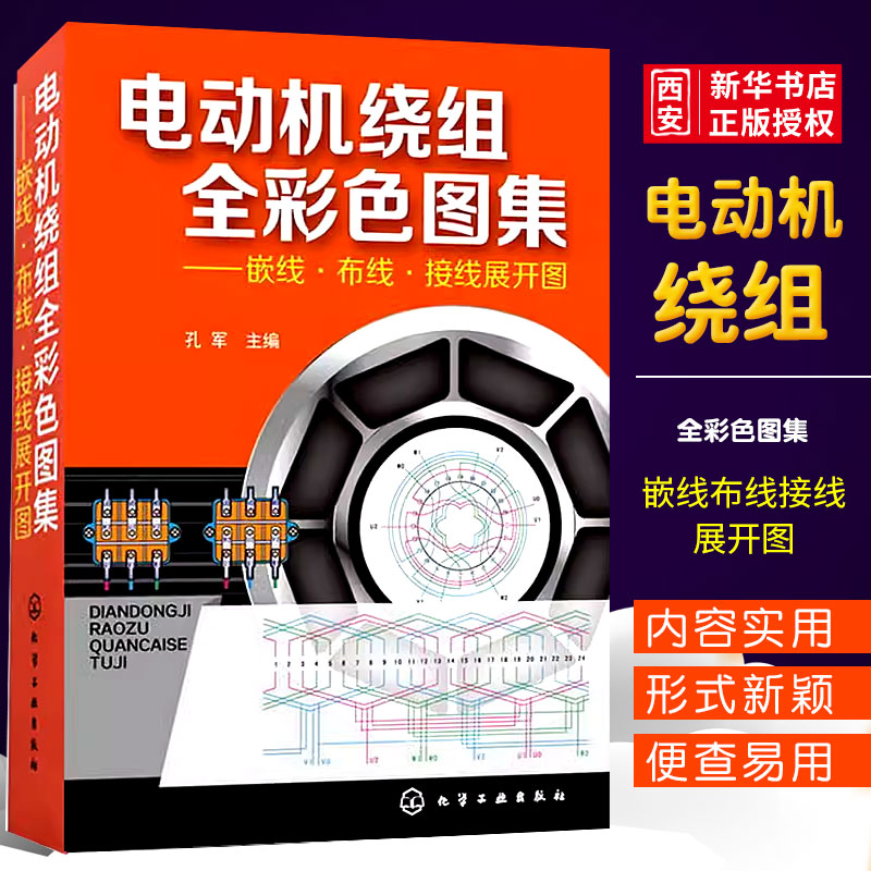 正版电动机绕组全彩色图集 孔军 化学工业出版社 集嵌线布线接线展开图动机绕组数据修理维修书籍