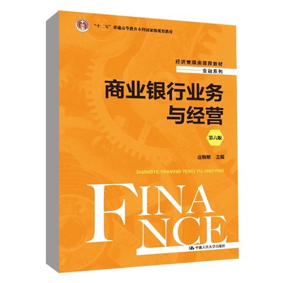 正版商业银行业务与经营 第六版 庄毓敏 中国人民大学出版社 经济管理类课程 教材书籍