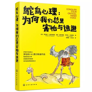 正版鸵鸟心理 为何我们总是害怕与逃避 社会心理学 化学工业出版社 解决亲子家庭关系社交心理成人心理关系社交恐惧心理阴影书籍