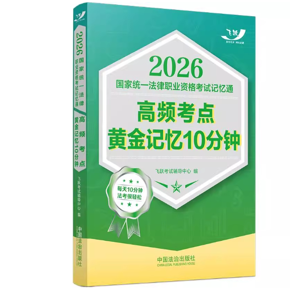 正版2026国家统一法律职业资格考试记忆通 高频考点黄金记忆10分钟 飞跃版记忆通 法考法条考点攻略 中国法治出版社书籍