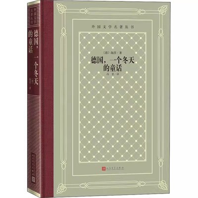 正版德国 一个冬天的童话 海涅 人民文学出版社 外国文学名著丛书