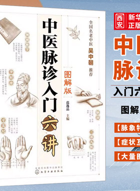 正版中医脉诊入门六讲 图解版 范逸品 化学工业出版社 望闻问切四诊合参 脉象与症状互证 脉象特征脉理诊脉诀窍及兼脉零基础学中医