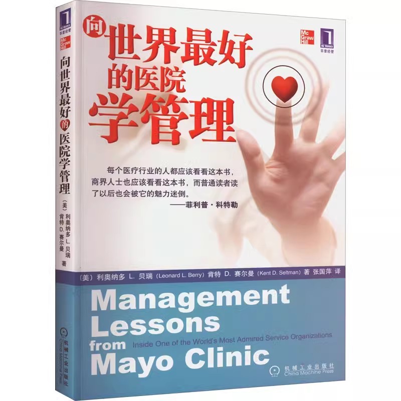 正版向世界最好的医院学管理 利奥纳多 机械工业出版社 非营利性医疗组织 商业模式设计 医疗机构书籍