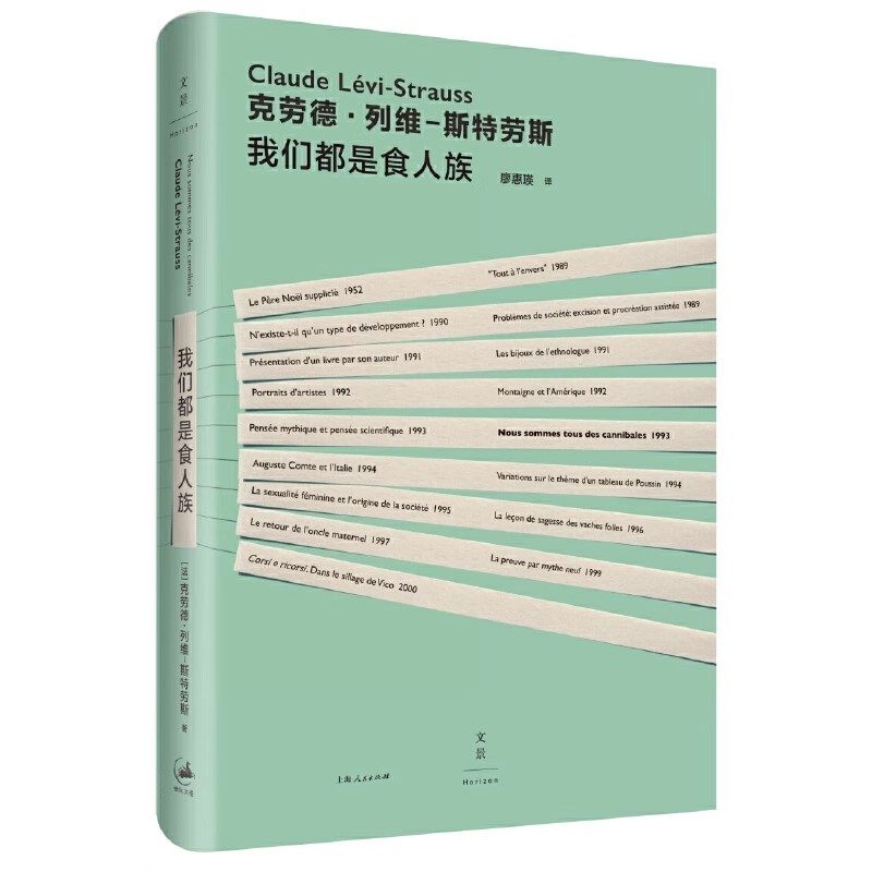 正版我们都是食人族 克劳德列维斯特劳斯 上海人民出版社 以异域经验观照本地现实以人类学家之眼理解当代文化书籍图片