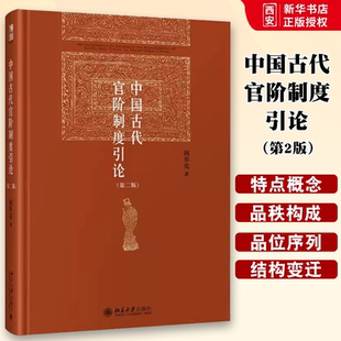 正版中国古代官阶制度引论 第2版 阎步克 北京大学出版社 中国政治 教材书籍