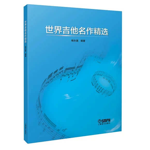 正版世界吉他名作精选 杨永喜 上海音乐出版社 五线谱六线谱对照记谱手法 经典吉他曲谱