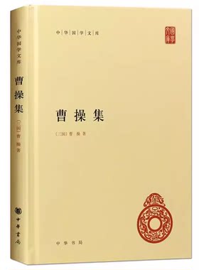 正版曹操集 精装版 中华国学文库 中华书局出版社 简体横排一本从生平为政军事文学等方面了解曹操的中国思想史资料书籍