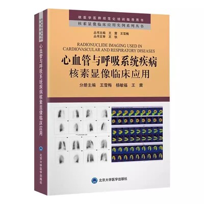 正版心血管与呼吸系统疾病核素显像临床应用 王雪梅 北京大学医学出版社 核素显像临床应用实例系列丛书