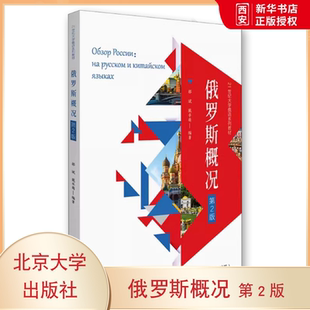 正版俄罗斯概况 第2版 郝斌 北京大学出版社 21世纪大学俄语系列教材 教程教材书籍