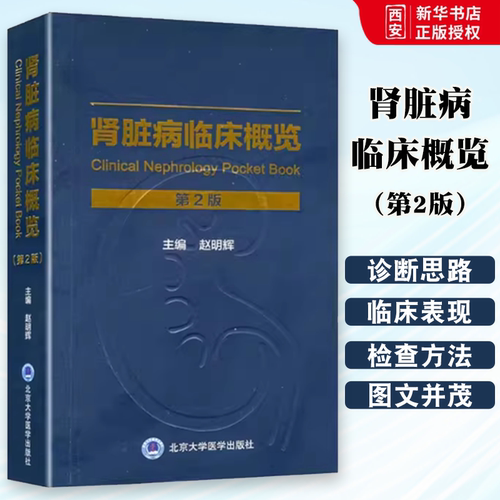 正版肾脏病临床概览 第2二版 赵明辉 主编 北京大学医学出版社 肾脏病学手册系列 肾脏病学临床手册概览医学书 内科学书籍