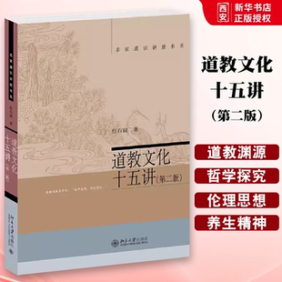 正版道教文化十五讲 第二版 詹石窗 北京大学出版社 名家通识讲座书系 教程教材书籍
