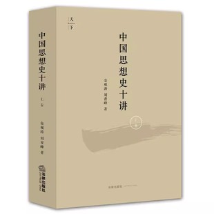 思想史演化与社会历史变迁结合 社 金观涛 正版 金观涛中国思想史讲座讲义 上卷 由先秦诸子到清代思想 法律出版 中国思想史十讲