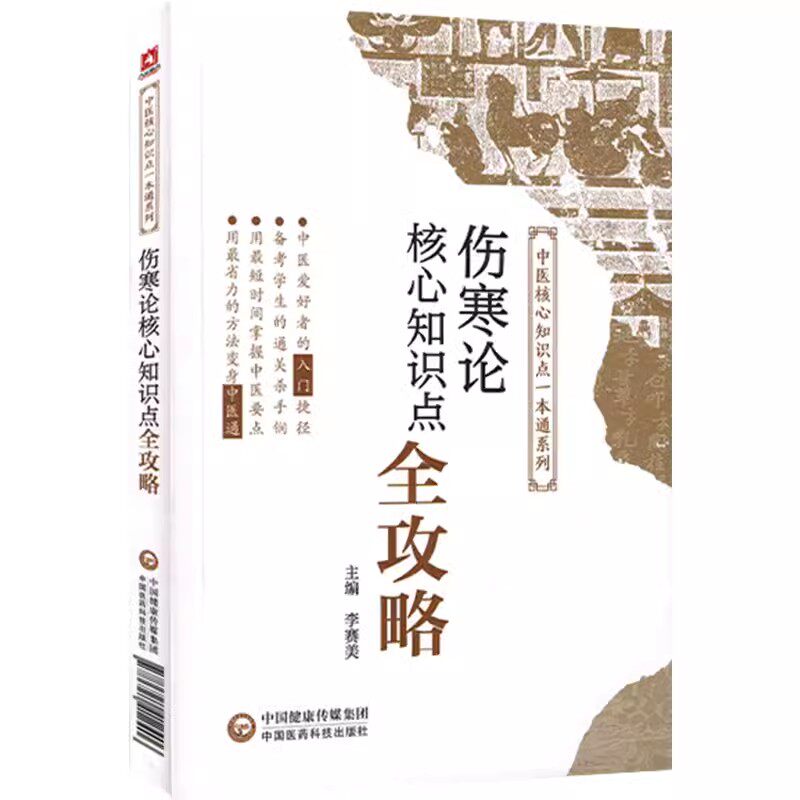 正版伤寒论核心知识点全攻略 中国医药科技出版社 易考易错核心知识点一本通 中医药院校十三五规划书籍