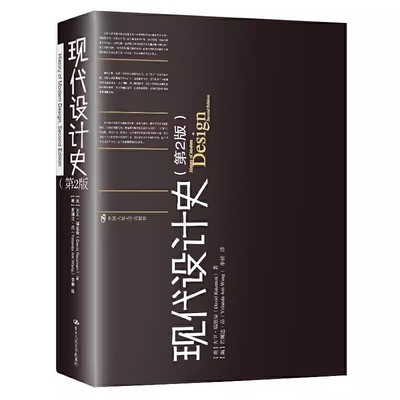 正版现代设计史 第2版 大卫瑞兹曼 中国人民大学出版社 绘画雕塑建筑家具印刷摄影服装工业艺术设计艺术概论入门教材书籍