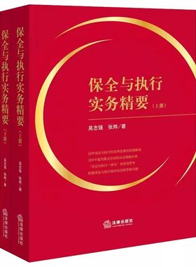 正版保全与执行实务精要 上下册 吴志强 法律出版社 争议焦点裁判要点 应诉策略 诉讼执行一体化 教材书籍