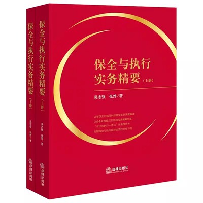 正版保全与执行实务精要 上下册 吴志强 法律出版社 争议焦点裁判要点 应诉策略 诉讼执行一体化 教材书籍