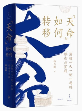 正版天命如何转移 清朝大一统观的形成与实践 杨念群 上海人民出版社 中国史研究方面的学术专著 明清历史学术研究读物书籍
