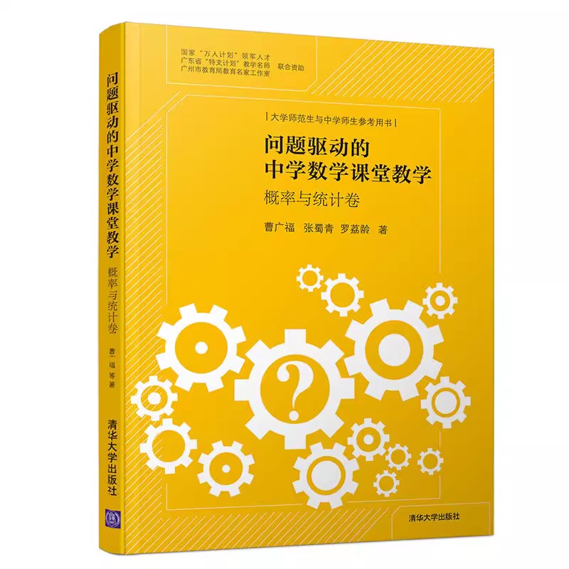 正版问题驱动的中学数学课堂教学 概率与统计卷 曹广福 张蜀青 罗荔龄 清华大学出版社 问题驱动的中学数学课堂教学书籍