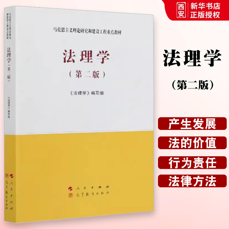正版法理学 第二版 法理学教科书 高等教育出版社 大学本科考研教材 马克思主义理论研究和建设工程重点教材 法理学基本原理