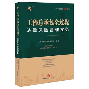 正版工程总承包全过程法律风险管理实务 法律出版社 上海市建纬律师事务所 朱树英 工程总承包项目争议解决实务工具书 招标投标